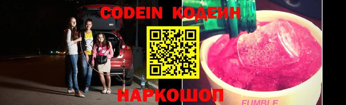 Кодеин Purple Drank  Вход с VPN  Кулебаки 